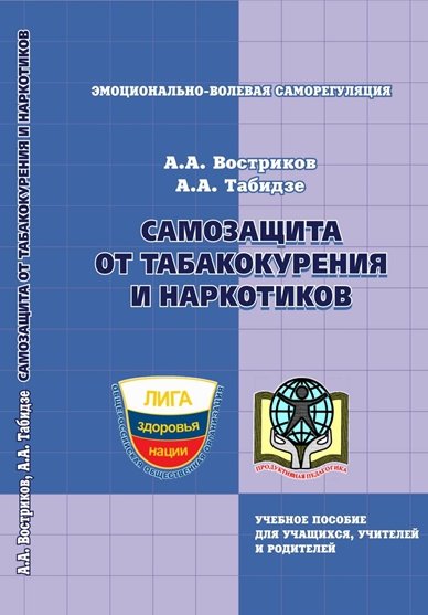 А.А. Востриков. Самозащита от табакокурения и наркотиков