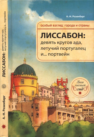 А.Н. Розенберг. Лиссабон: девять кругов ада, летучий португалец и... портвейн