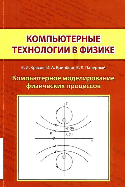 В.И. Красов. Компьютерное моделирование физических процессов