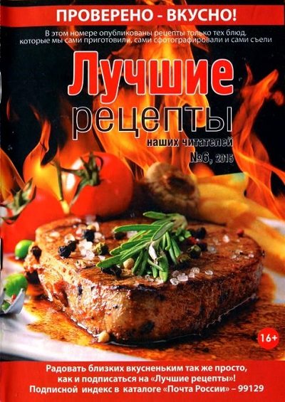 Лучшие рецепты наших читателей №6 (июнь 2015)