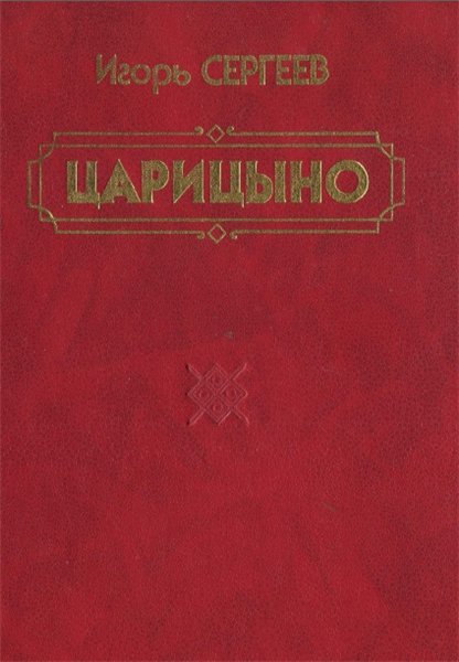 И.Н. Сергеев. Царицыно. Люди, события, факты