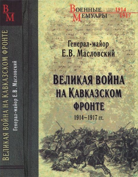 Е.В. Масловский. Великая война на Кавказском фронте. 1914-1917 гг.