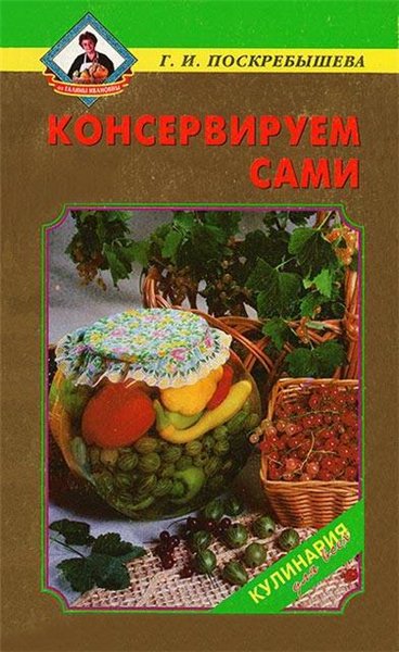 Г.И. Поскребышева. Консервируем сами