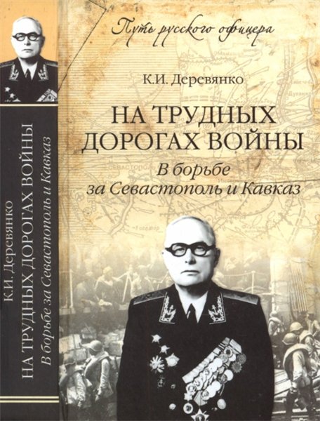 К.И. Деревянко. На трудных дорогах войны. В борьбе за Севастополь и Кавказ