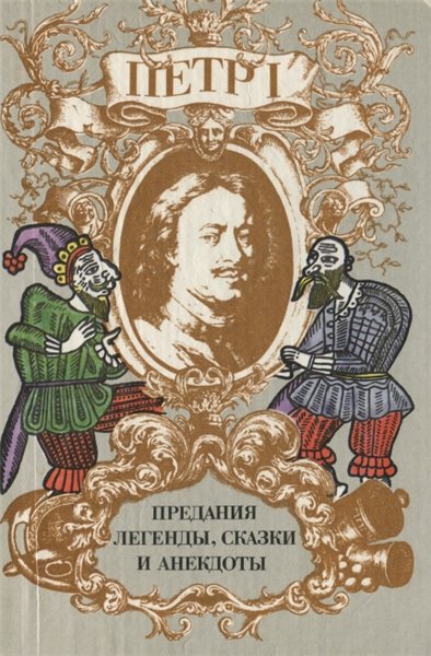 И.Н. Райкова. Петр I. Предания, легенды, сказки и анекдоты