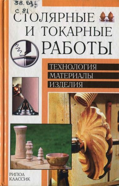 Валентина Рыженко, Василий Юров. Столярные и токарные работы. Технология, материалы, изделия