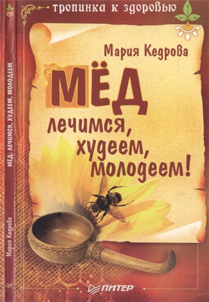 М.Е. Кедрова. Мед - лечимся, худеем, молодеем