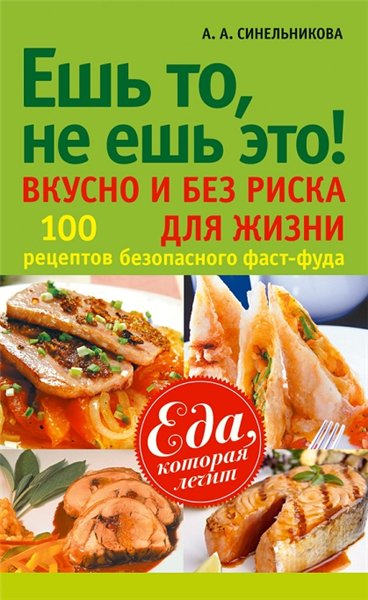 А. Синельникова. Ешь то, не ешь это! Вкусно и без риска для жизни