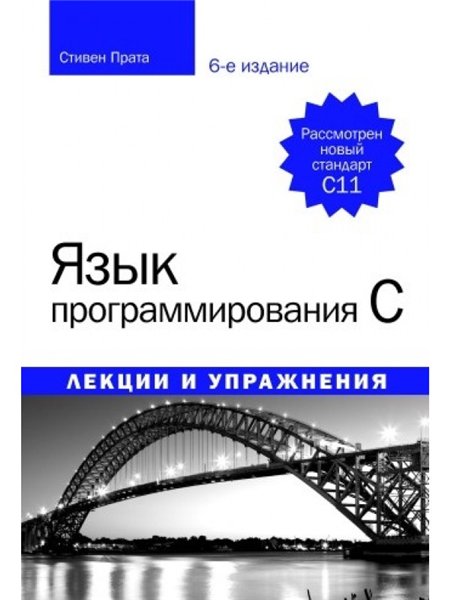 Стивен Прата. Язык программирования C. Лекции и упражнения