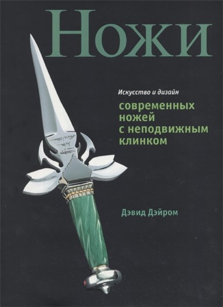 Дэвид Дэйром. Ножи. Искусство и дизайн современных ножей с неподвижным клинком