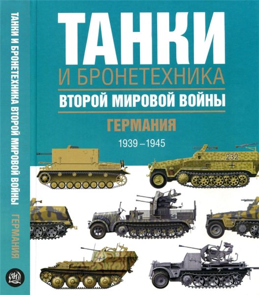 Крис Бишоп. Танки и бронетехника Второй мировой войны. Германия