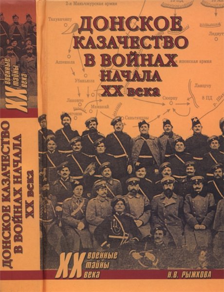 Н.В. Рыжкова. Донское казачество в войнах начала XX века