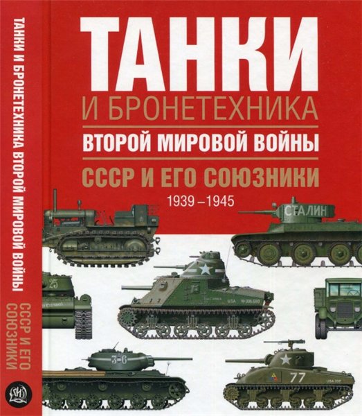 Дэвид Портер. Танки и бронетехника Второй мировой войны. СССР и его союзники