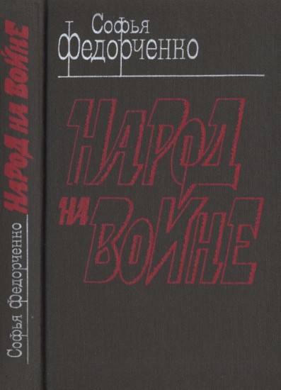 С. Федорченко. Народ на войне