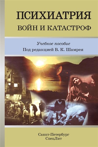 В.К. Шамрей. Психиатрия войн и катастроф