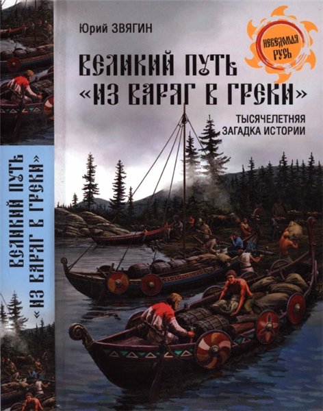 Юрий Звягин. Великий путь