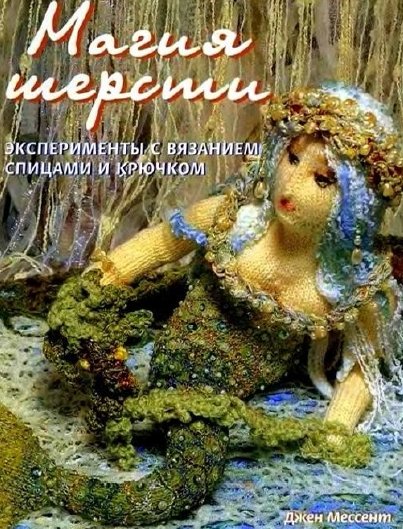 Джен Мессент. Магия шерсти. Эксперименты с вязанием спицами и крючком