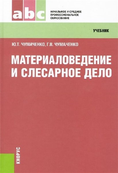 Ю.Т. Чумаченко. Материаловедение и слесарное дело