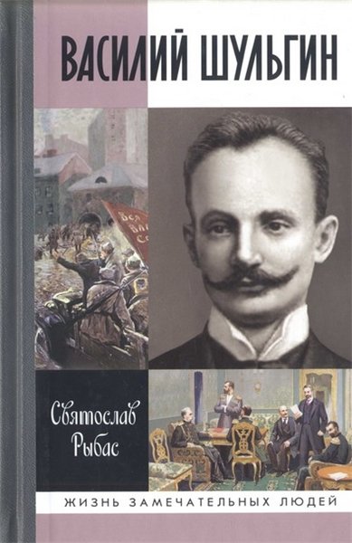 Святослав Рыбас. Василий Шульгин: судьба русского националиста