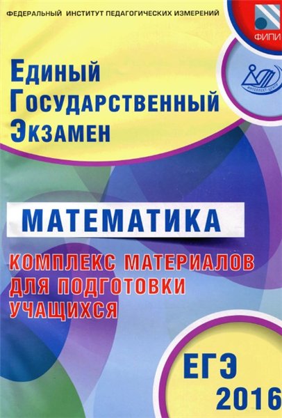 А.В. Семенов. ЕГЭ 2016. Математика