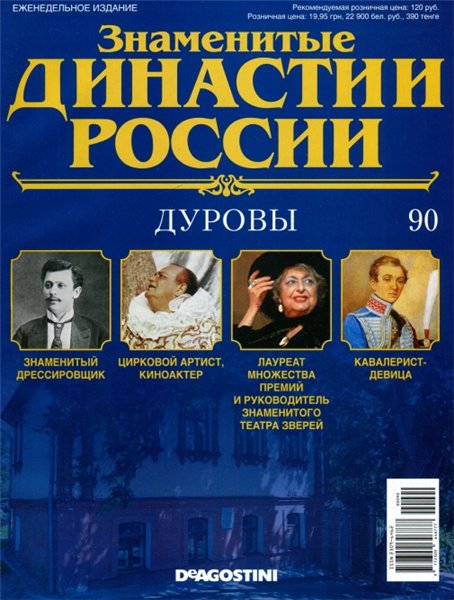 Знаменитые династии России №90 (2015)