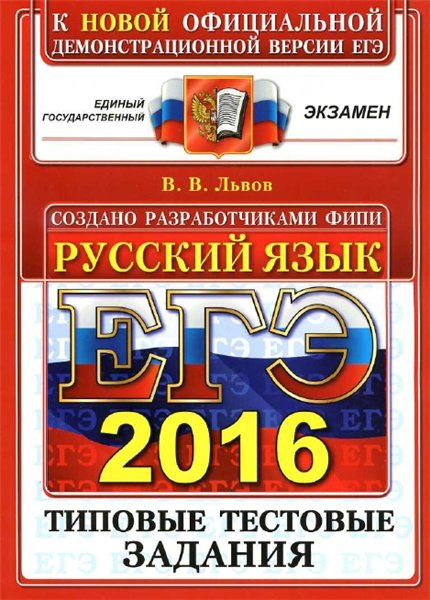 В.В. Львов. ЕГЭ 2016. Русский язык