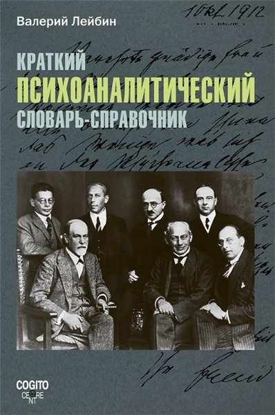 В. Лейбин. Краткий психоаналитический словарь-справочник