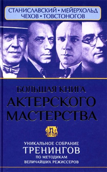 Вера Полищук. Большая книга актерского мастерства