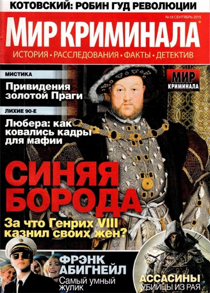 Мир криминала №18 (сентябрь 2015)