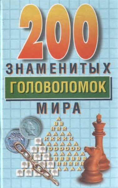 Г.Э. Дьюдени. 200 знаменитых головоломок мира