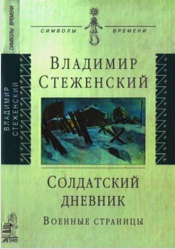 Владимир Стеженский. Солдатский дневник