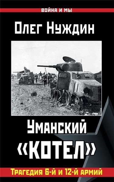 Олег Нуждин. Уманский «котел»: трагедия 6-й и 12-й армий