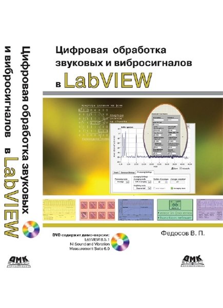 В.П. Федосов. Цифровая обработка звуковых и вибросигналов в LabVIEW