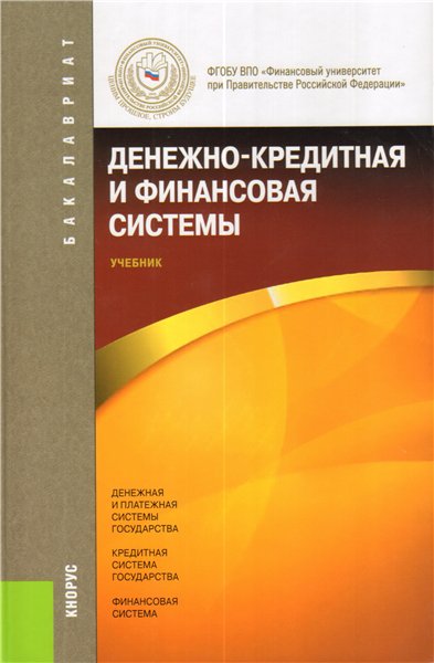 М. Абрамова. Денежно-кредитная и финансовая системы