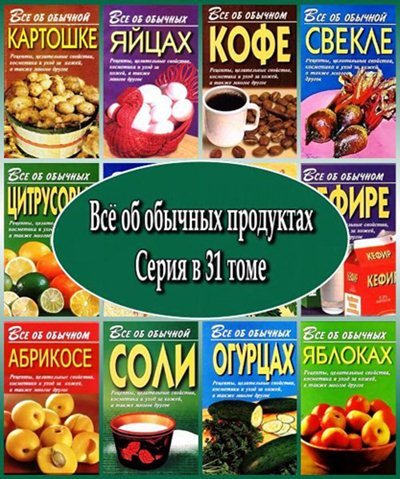 Все об обычных продуктах. Сборник книг