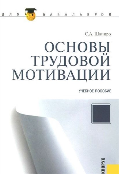 С.А. Шапиро. Основы трудовой мотивации