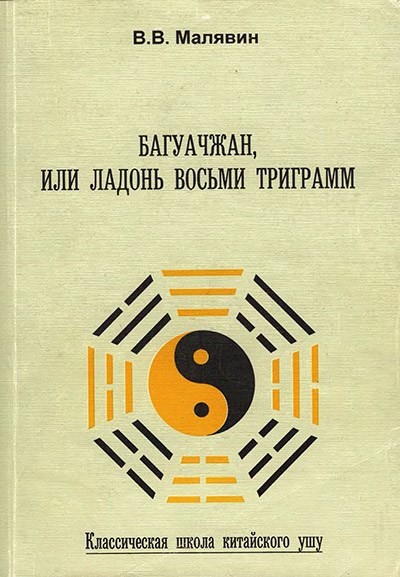 В.В. Малявин. Багуачжан, или Ладонь восьми триграмм