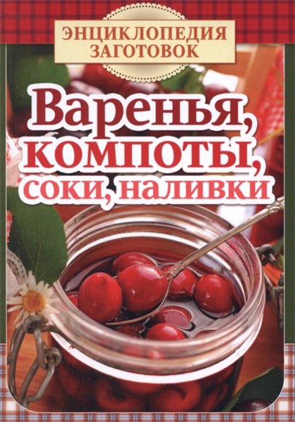 Т. Чернышева. Варенье, компоты, соки, наливки