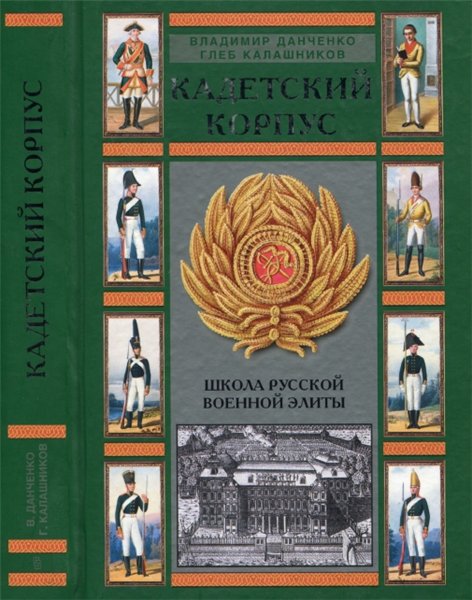 В.Г. Данченко. Кадетский корпус. Школа русской военной элиты