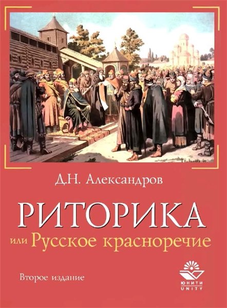 Д.Н. Александров. Риторика, или Русское красноречие