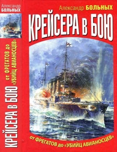 Александр Больных. Крейсера в бою