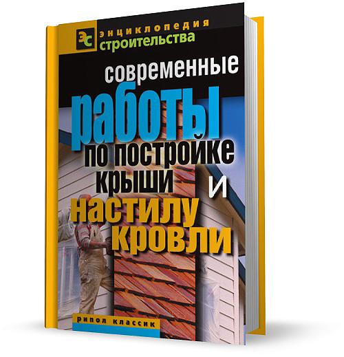 В.И. Назарова. Современные работы по постройке крыши и настилу кровли