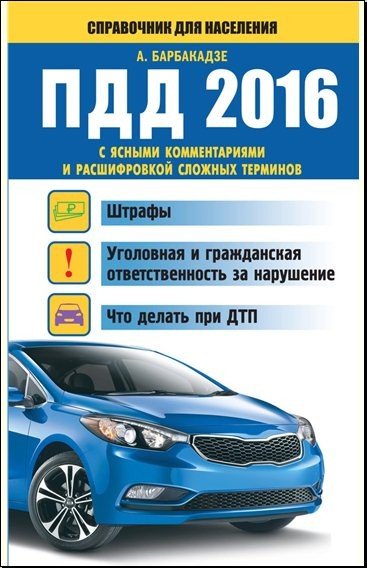 Андрей Барбакадзе. ПДД 2016 с ясными комментариями и расшифровкой сложных терминов