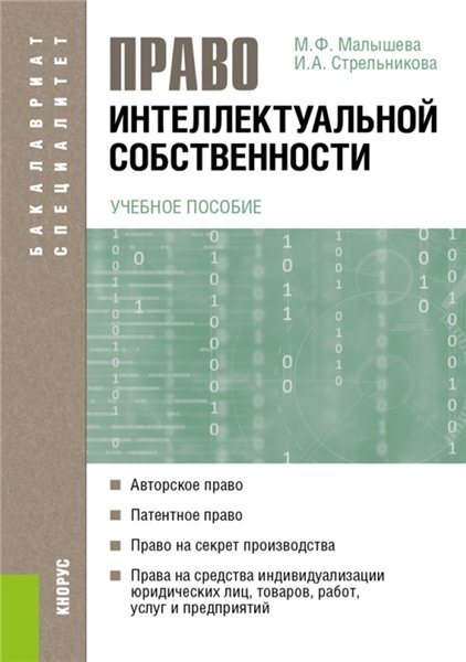 И. Стрельникова. Право интеллектуальной собственности