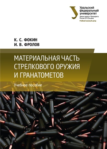 К.С. Фокин. Материальная часть стрелкового оружия и гранатометов