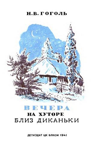 Николай Васильевич Гоголь. Вечера на хуторе близ Диканьки