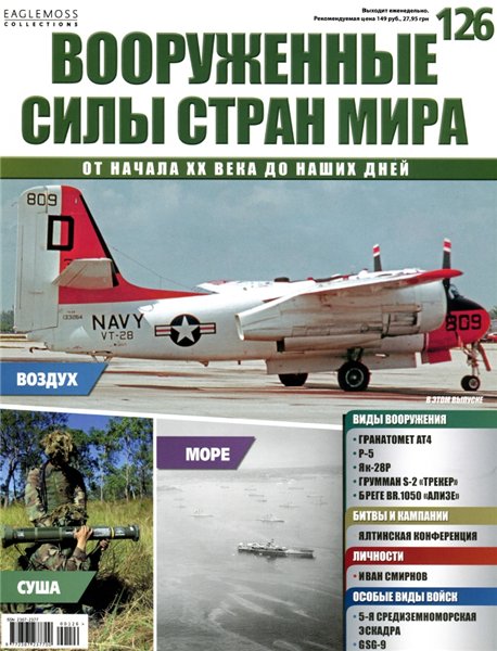 Вооруженные силы стран мира №126 (2016)