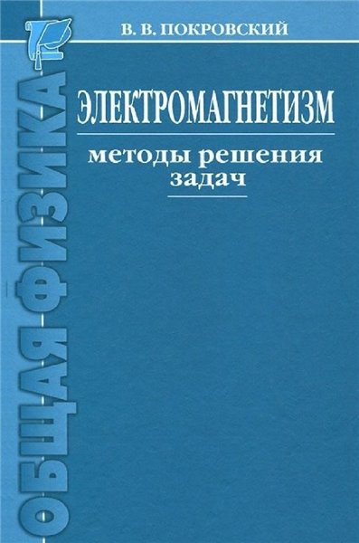 Электромагнетизм. Методы решения задач