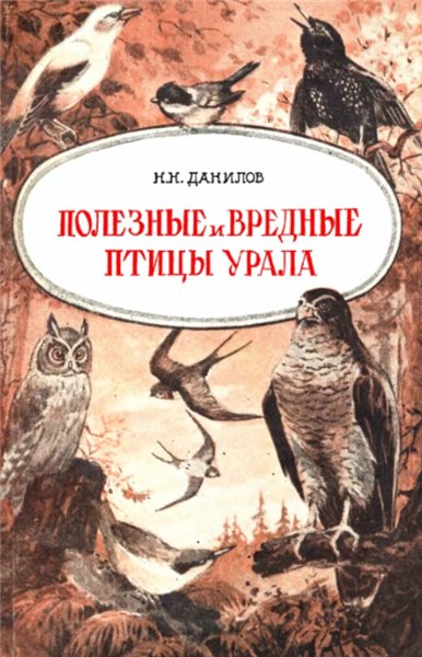 Н.Н. Данилов. Полезные и вредные птицы Урала