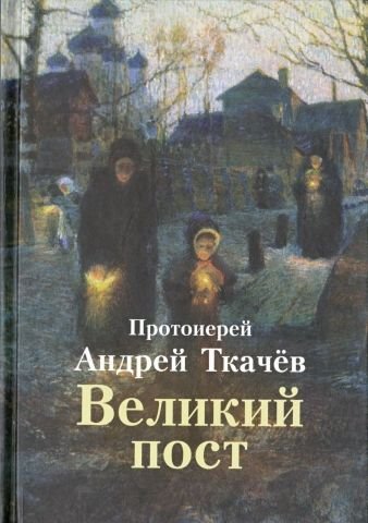 Андрей Ткачёв. Великий пост